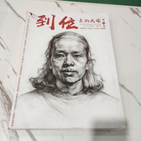 到位素描头像第4季 我有我一套系列丛书