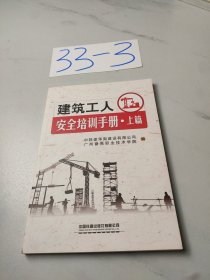 建筑工人安全培训手册·上篇