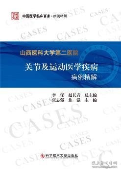 山西医科大学第二医院关节及运动医学疾病病例精解