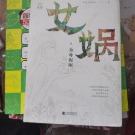 女娲之为母则刚