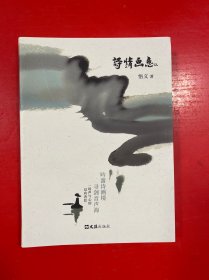 诗情画意 【悟义 签名本】