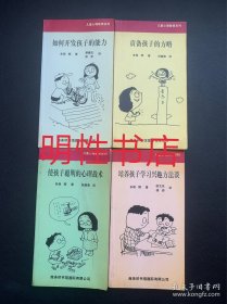 儿童心理教育系列：如何开发孩子的能力+培养孩子学习兴趣方法谈+责备孩子的方略+使孩子聪明的心理战术（4本合售）