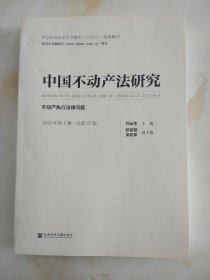 中国不动产法研究（2023年第1辑总第27辑）
