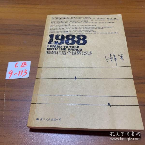 1988：我想和这个世界谈谈