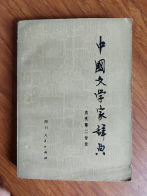 中国文学家辞典