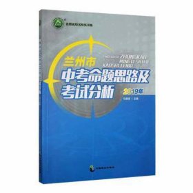 【教师用书】名师名校名校长书系：兰州市中命题思路及试分析2019年 教学方法及理论 马秉禄 新华正版