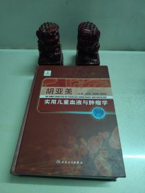 胡亚美实用儿童血液与肿瘤学