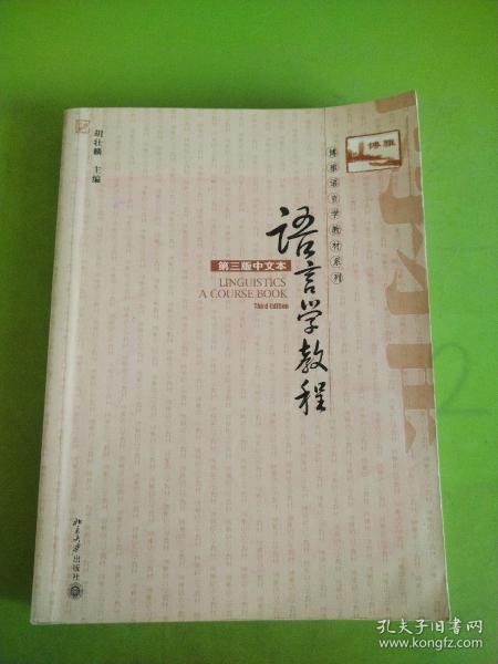语言学教程：第三版中文本