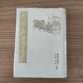 中国兵书集成9