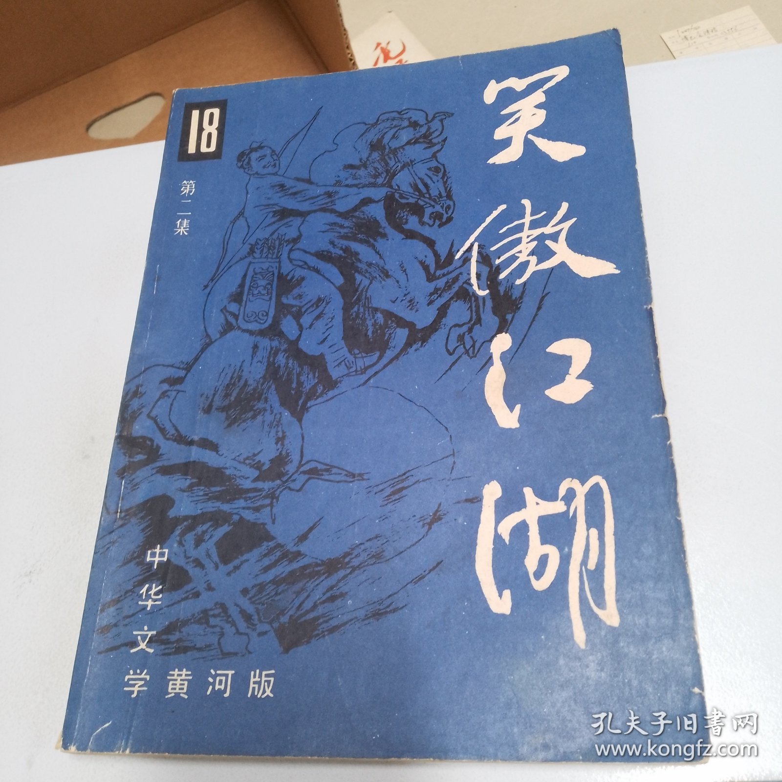 笑傲江湖 第一集：第二集：第三集：第四集（全四集） 中华文学 黄河版（品相如图，看图片）