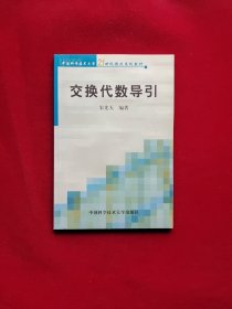 交换代数导引 32开