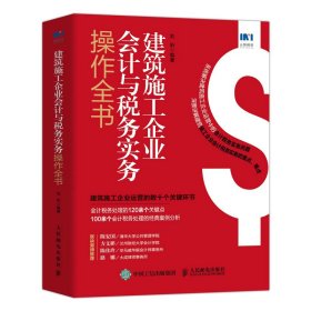 建筑施工企业会计与税务实务操作全书【正版新书】