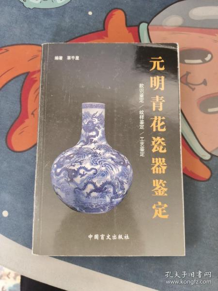 元明青花瓷器鉴定（一版一印、线装书）