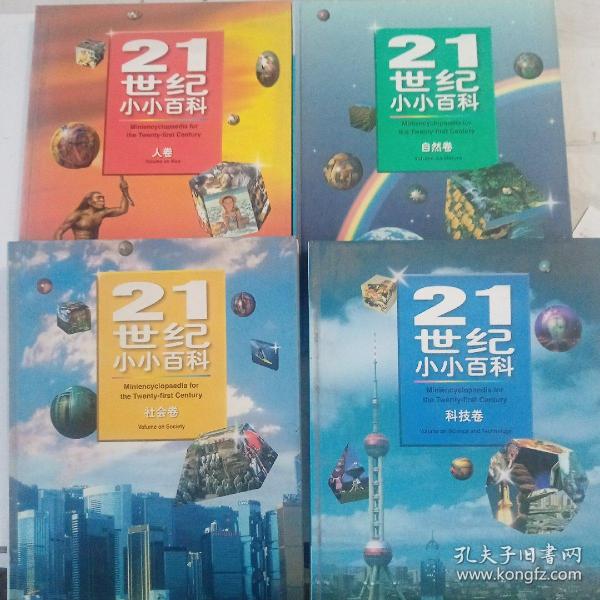 21世纪小小百科（社会卷科技卷自然卷人卷）四本
