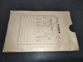 中国戏曲唱腔选 第一集  印刷样本