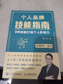 个人品牌技能指南：9种技能打造个人影响力