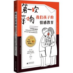 第一次亲吻：我们孩子的情感教育（适合青春期男孩女孩的家长，远离性骚扰、性侵犯、校园欺凌）