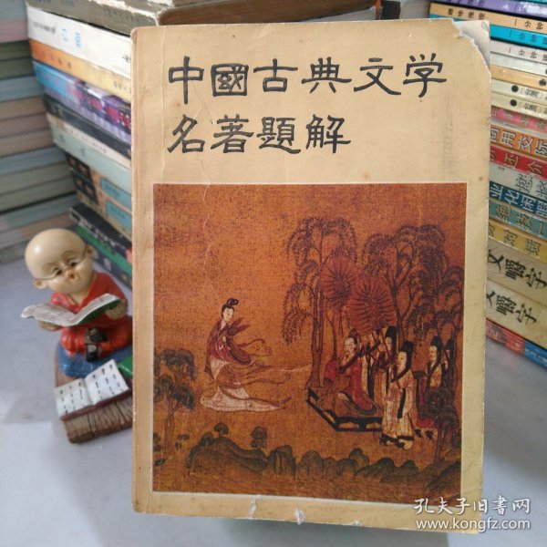 中国古典文学名著题解