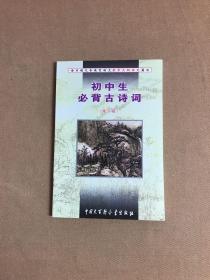 初中生必背古诗词：九年义务教育全日制初级中学教学大纲指定篇目