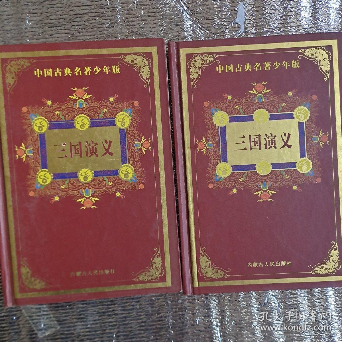 中国古典名著少年版《三国演义》上下册