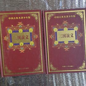 中国古典名著少年版《三国演义》上下册