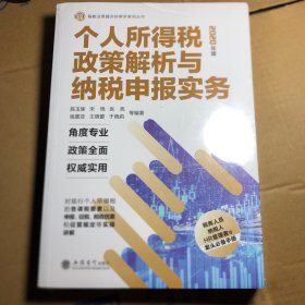 个人所得税政策解析与纳税申报实务（2020年版）/税收业务提升好帮手系列丛书