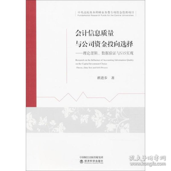 会计信息质量与公司资金投向选择：理论逻辑、数据验证与SAS实现