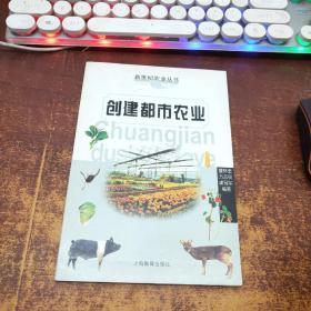 创建都市农业——新世纪农业丛书（签赠本）