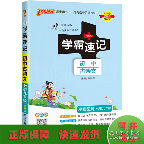 学霸速记：初中古诗文（七至九年级 RJ版 全彩版统编版）