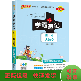 学霸速记：初中古诗文（七至九年级 RJ版 全彩版统编版）