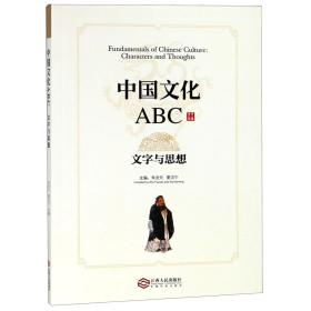 中国文化ABC：文字与思想