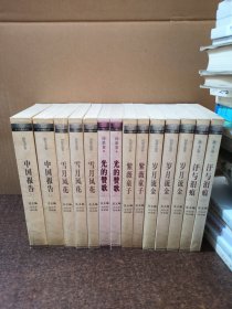 人民文学五十年精品文丛（全14册）：汗与泪痕:散文卷（2册）+岁月流金：短篇小说卷（3册）+光的赞歌：诗歌卷（2册）+雪夜风花：中篇小说卷（3册）+紫薇童子：儿童文学卷（2册）+中国报告：报告文学卷（2册）一版一印
