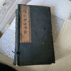 成文堂礼记题注大全