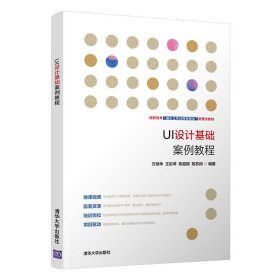 【正版书籍】UI设计基础案例教程