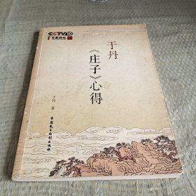 于丹《庄子》心得