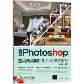 中文版photoshop室内效果图后期处理技法剖析 图形图像 买桂英 编 新华正版