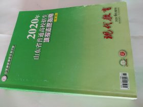 2020年山东省普通高校招生填报志愿指南