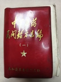 中草医业民间验方选编