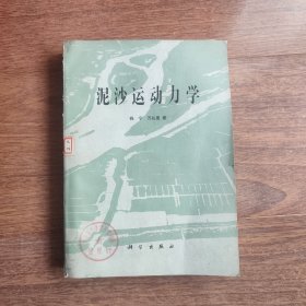 泥纱运动力学