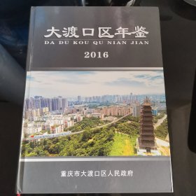 大渡口区年鉴2016