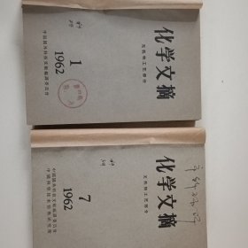 化学文摘1962（1一9）1961（10一12）