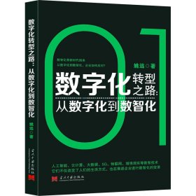 数字化转型之路:从数字化到数智化 姚远 当代中国出版社 正版新书