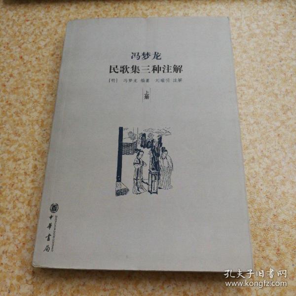 冯梦龙民歌集三种注解（上下）