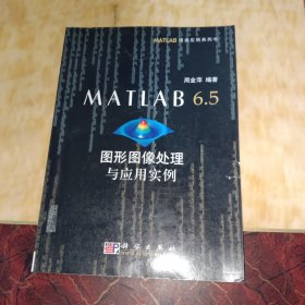 MATLAB 6.5图形图像处理与应用实例——MATLAB语言应用系列书