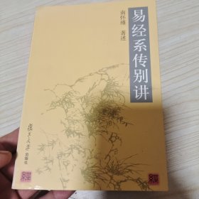 易经系传别讲