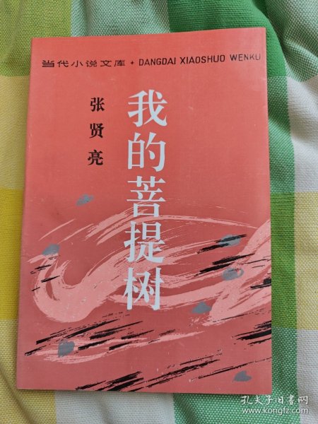 我的菩提树 作家出版社1994年6月首版首印