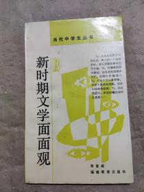 新时期文学面面观