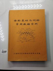 齿轮基础与测绘常用数据资料