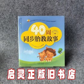 40周同步胎教故事