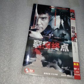 裂痕终点 2DVD光盘（孙淳傅丽云王弋姜永波）